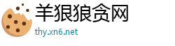 羊狠狼贪网
